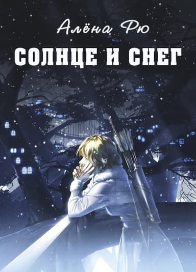 Солнце и снег