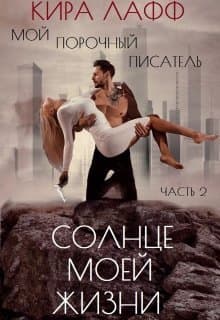Солнце Моей Жизни (СИ)