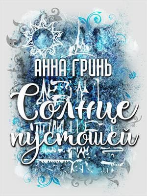 Солнце пустошей (СИ)