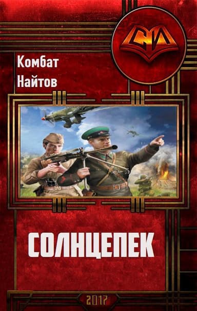 Солнцепёк (СИ)