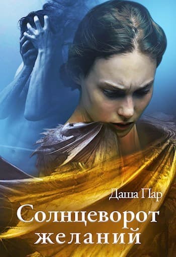 Солнцеворот желаний (СИ)