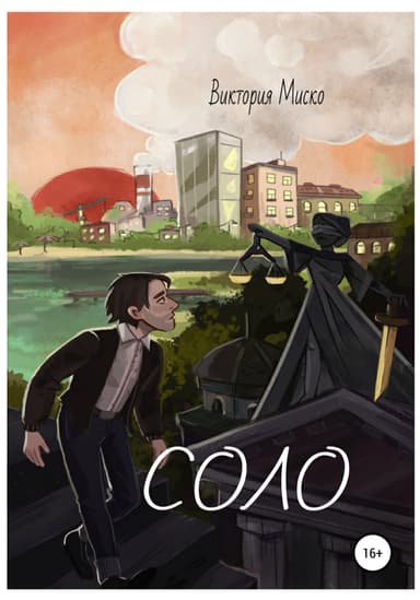 Соло