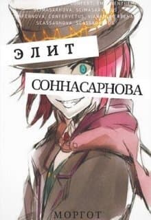 Соннасарнова. Элит (СИ)