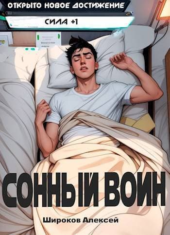 Сонный воин (СИ)