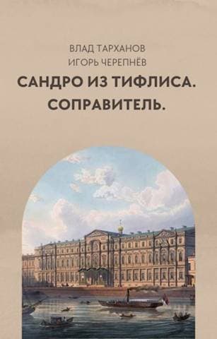 Соправитель (СИ)