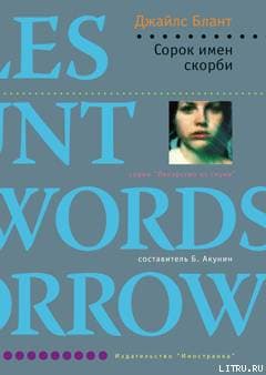 Сорок имен скорби