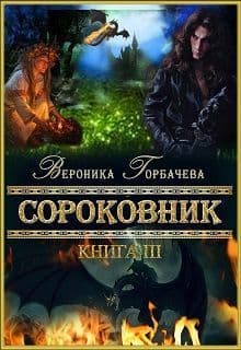Сороковник. Книга 3 (СИ)
