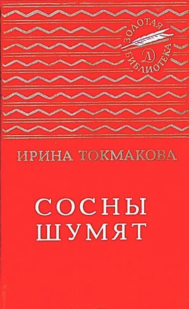 Сосны шумят. Стихи, повести, сказки