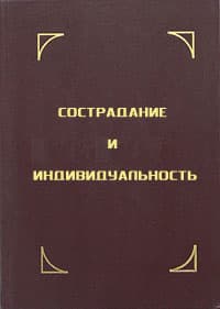 Сострадание и индивидуальность