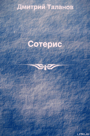 Сотерис