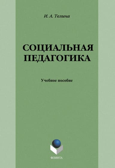 Социальная педагогика