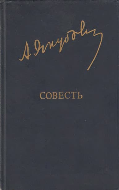 Совесть
