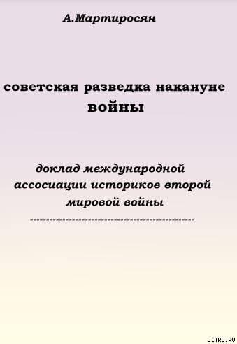 Советская разведка накануне войны