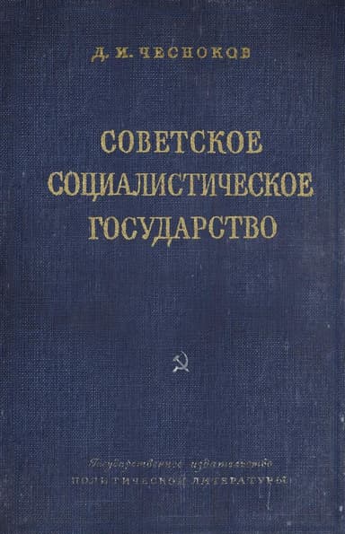 Советское социалистическое государство