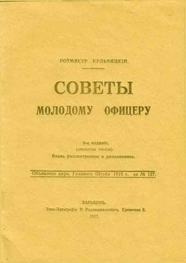Советы молодому офицеру