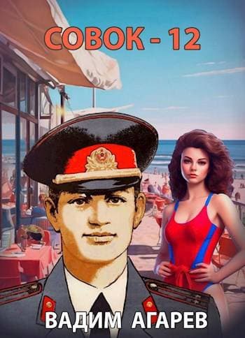 Совок – 12