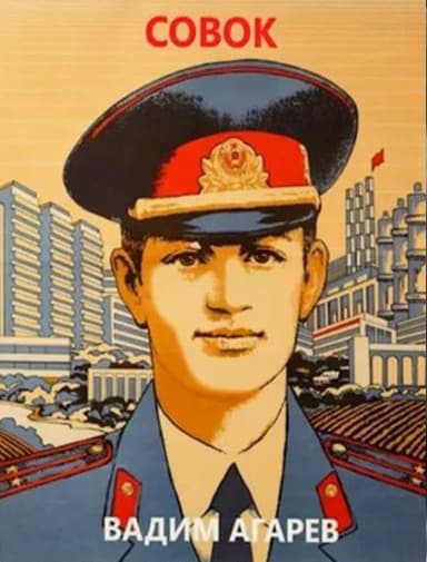 Совок (СИ)