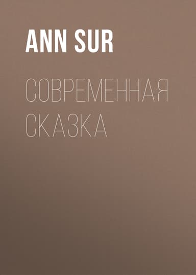 Современная сказка
