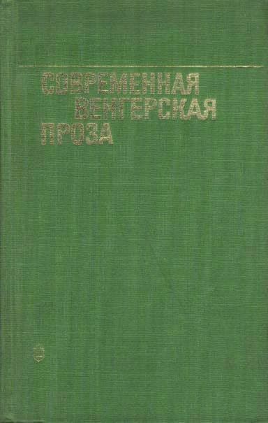 Современная венгерская проза