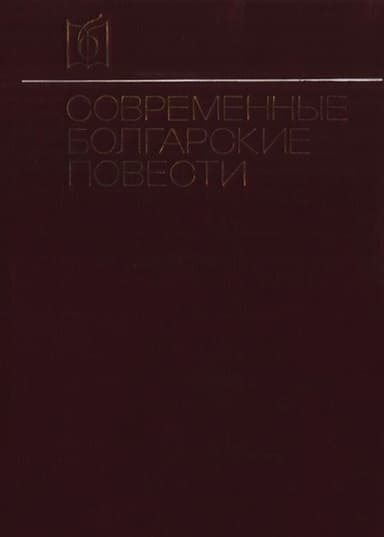 Современные болгарские повести