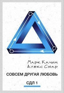 Совсем другая любовь (СИ)
