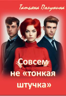 Совсем не "тонкая штучка" (СИ)