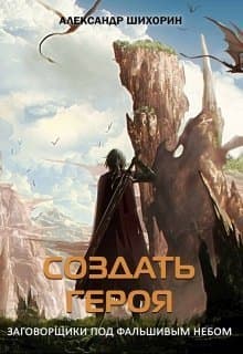 Создать героя (СИ)