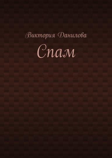 Спам