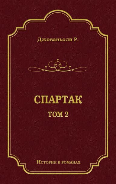 Спартак. Том 2