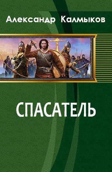 Спасатель (СИ)