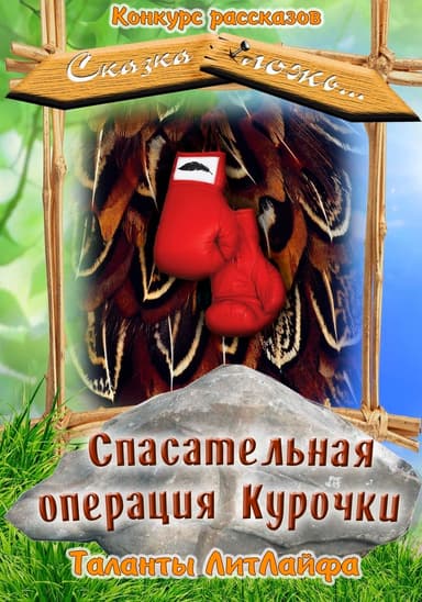 Спасательная операция Курочки (СИ)