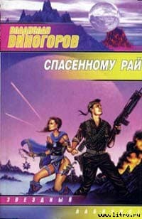 Спасeнному рай