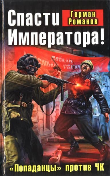 Спасти Императора! «Попаданцы» против ЧК 