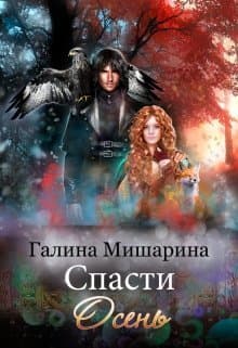 Спасти Осень (СИ)