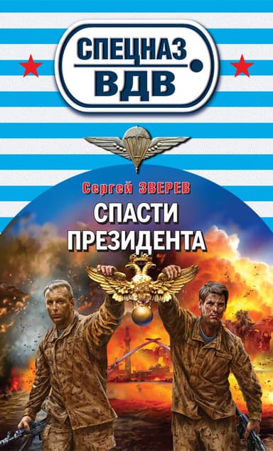 Спасти президента