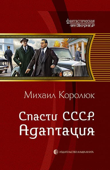 Спасти СССР. Адаптация 