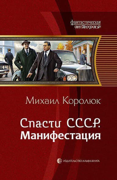 Спасти СССР. Манифестация (СИ)