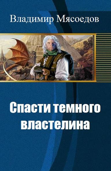Спасти темного властелина