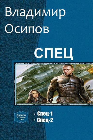  «Спец» #1-#2 