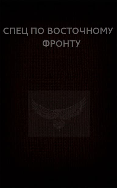 Спец по Восточному фронту (СИ)