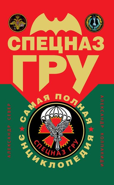 Спецназ ГРУ: самая полная энциклопедия
