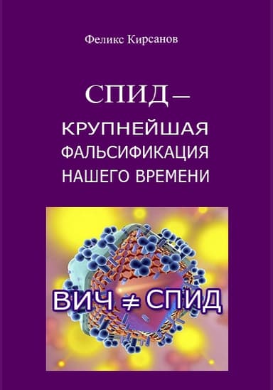 СПИД - крупнейшая фальсификация нашего времени 