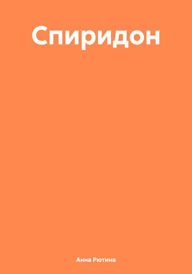 Спиридон
