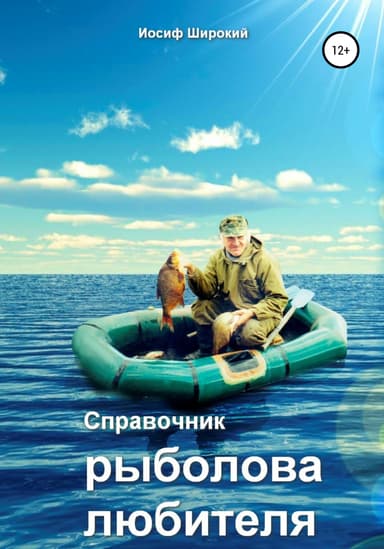 Справочник рыболова-любителя