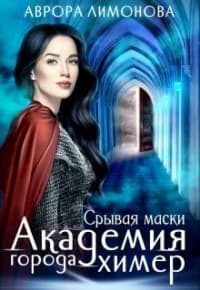 Срывая маски (СИ)