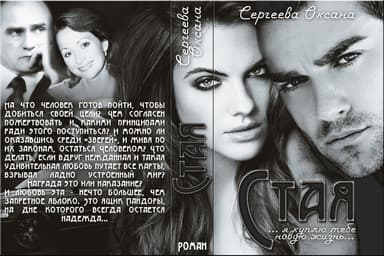 Стая (СИ)