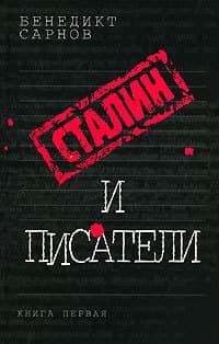 Сталин и писатели Книга первая