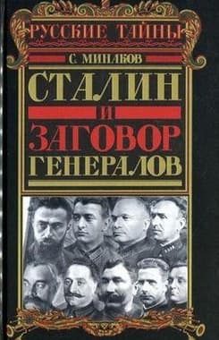 Сталин и заговор генералов 
