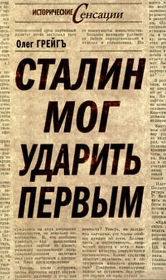  Сталин мог ударить первым