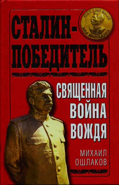  Сталин-Победитель Священная война Вождя